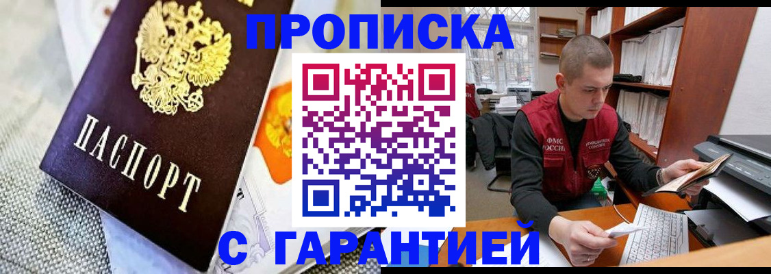 купить прописку в Адыгейске